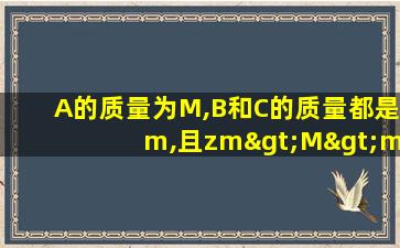 A的质量为M,B和C的质量都是m,且zm>M>m